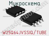 Микросхема W25Q64JVSSIQ/TUBE