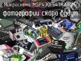 Микросхема MSP430F5438AIPZR 