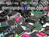 Контроллер LM25116MHX/NOPB 