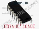 Счетчик CD74HCT4040E фотография 2.