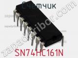 Счетчик SN74HC161N фотография 2.