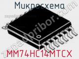 Микросхема MM74HC14MTCX 