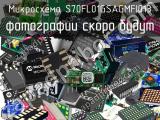 Микросхема S70FL01GSAGMFI013 