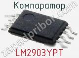 Компаратор LM2903YPT фотография 3.
