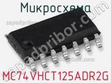 Микросхема MC74VHCT125ADR2G фотография 3.