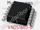 Микросхема VND5160J-E 