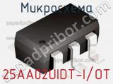 Микросхема 25AA02UIDT-I/OT