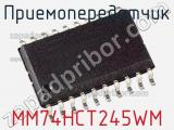 Приемопередатчик MM74HCT245WM фотография 3.