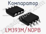 Компаратор LM393M/NOPB