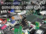 Микросхема STM8L152K4T6 