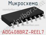 Микросхема ADG408BRZ-REEL7 фотография 3.