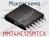 Микросхема MM74HC125MTCX фотография 2.