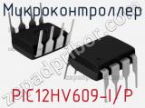 Микроконтроллер PIC12HV609-I/P 