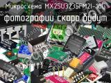 Микросхема MX25U3235FM2I-10G 