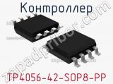 Контроллер TP4056-42-SOP8-PP 