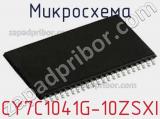 Микросхема CY7C1041G-10ZSXI