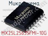 Микросхема MX25L25635FMI-10G 