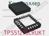 TPS51275CRUKT