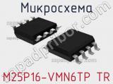 Микросхема M25P16-VMN6TP TR