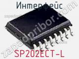 Интерфейс SP202ECT-L 