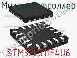 Микроконтроллер STM32L011F4U6 
