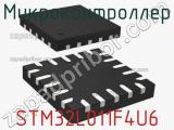 Микроконтроллер STM32L011F4U6