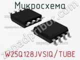 Микросхема W25Q128JVSIQ/TUBE 