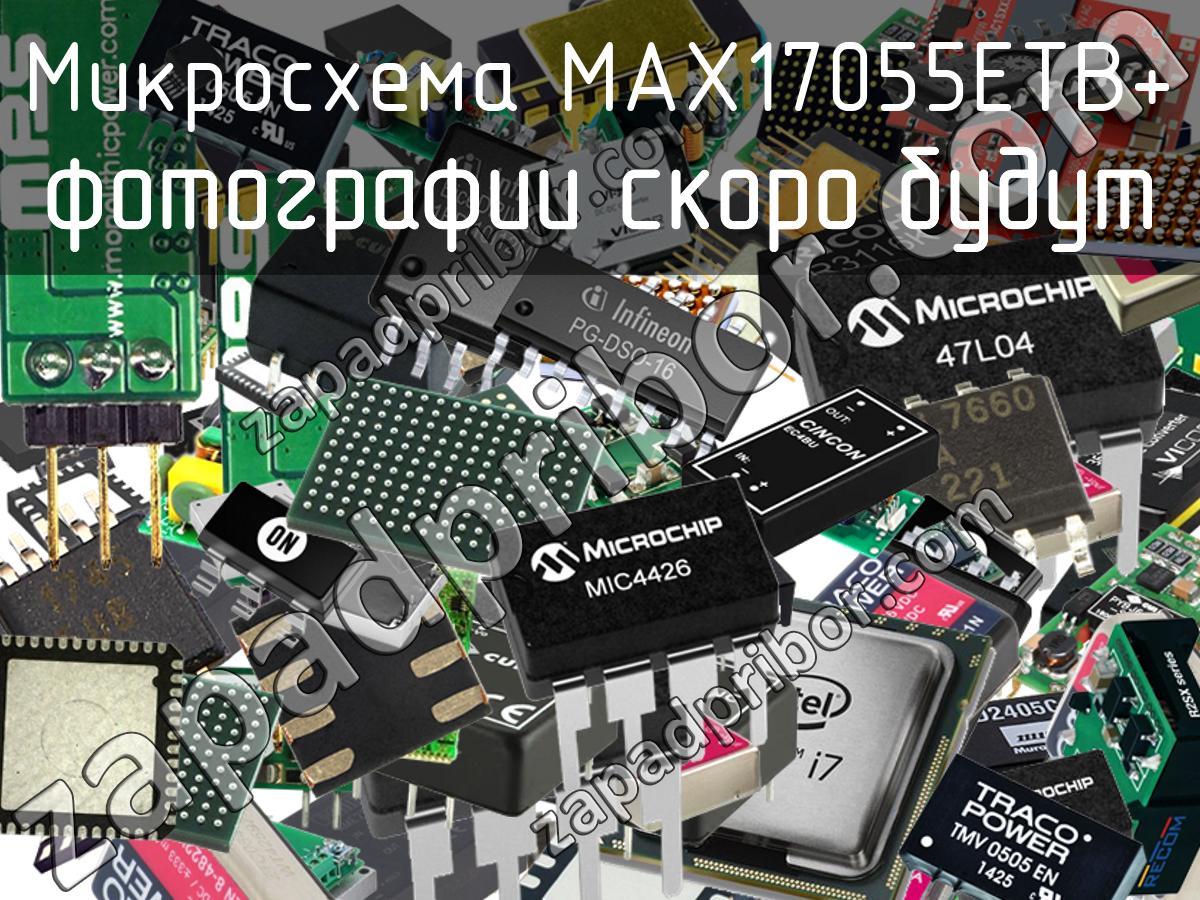MAX17055ETB+ - Микросхема - фотография. Увеличить. MAX17055ETB+ - Микросхема - фотография.