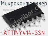 Микроконтроллер ATTINY414-SSN 