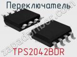 Переключатель TPS2042BDR 