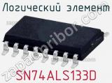 Логический элемент SN74ALS133D фотография 2.