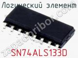 Логический элемент SN74ALS133D фотография 3.