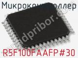 Микроконтроллер R5F100FAAFP#30 