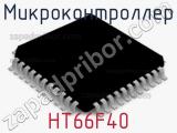 Микроконтроллер HT66F40 