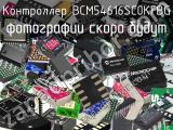 Контроллер BCM54616SC0KFBG 