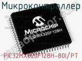 Микроконтроллер PIC32MX320F128H-80I/PT