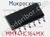 Микросхема MM74HC164MX фотография 3.