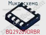 Микросхема BQ29209DRBR фотография 2.