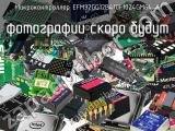 Микроконтроллер EFM32GG12B410F1024GM64-A