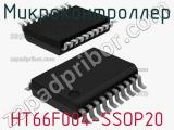 Микроконтроллер HT66F004-SSOP20 