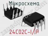 Микросхема 24C02C-I/P