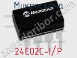 Микросхема 24C02C-I/P фотография 2.