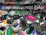 Микросхема AT45DB321E-MHF-Y 