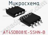 Микросхема AT45DB081E-SSHN-B 