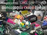 Микросхема S29GL128P11TFI010 