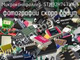 Микроконтроллер STM32H747XIH6