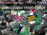 Микроконтроллер STM32G474VEH6