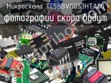 Микросхема TC58BVG0S3HTA00