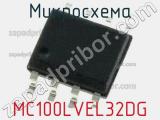 Микросхема MC100LVEL32DG 