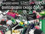 Микросхема STM32F411VET6 